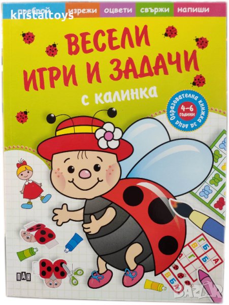 Образователна книжка Весели игри и задачи с калинка, снимка 1