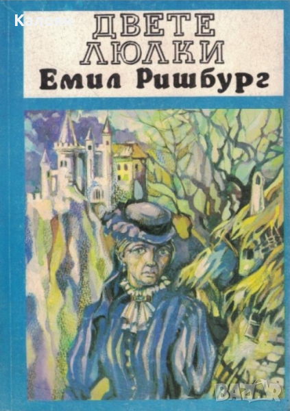 Емил Ришбург - Двете люлки (1992), снимка 1