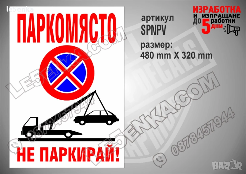 Стикер за паркомясто, надписи не паркирай, паяк, забранено паркирането SPNPV, снимка 1