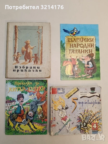 Български народни приказки. Том 1: Дядо Трак и последният змей – Сборник, снимка 1