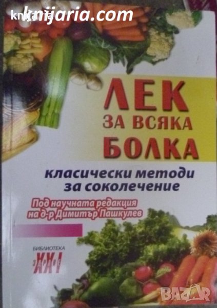 Библиотека Здраве XXI: Лек за всяка болка-класически методи за соколечение, снимка 1