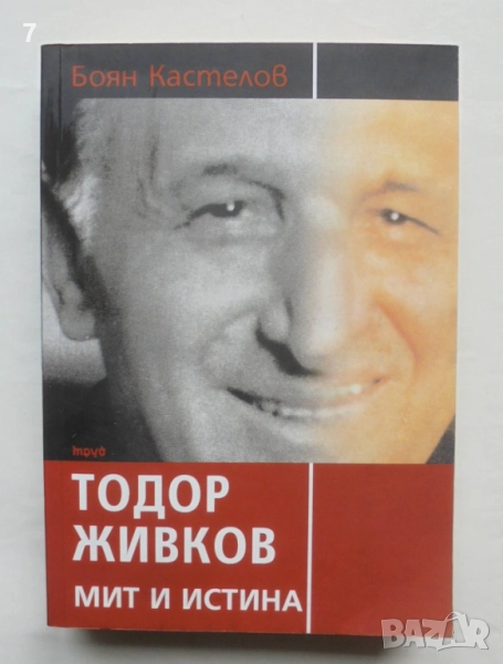 Книга Тодор Живков - мит и истина - Боян Кастелов 2005 г., снимка 1