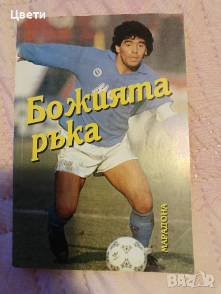 футбол Божията ръка , снимка 1