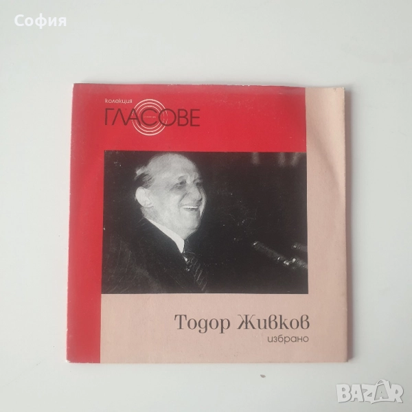 Тодор Живков избрано сд, снимка 1