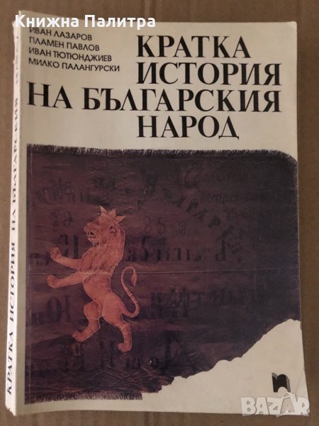 Кратка история на българския народ -Иван Лазаров , снимка 1