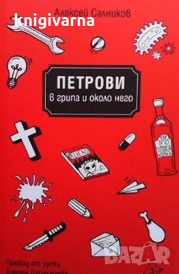 Петрови в грипа и около него Алексей Салников, снимка 1