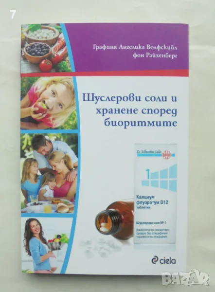 Книга Шуслерови соли и хранене според биоритмите - Ангелика Волфскийл фон Райхенберг 2016 г., снимка 1