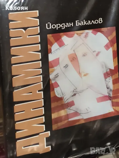 Йордан Бакалов - Динамика (2012), снимка 1