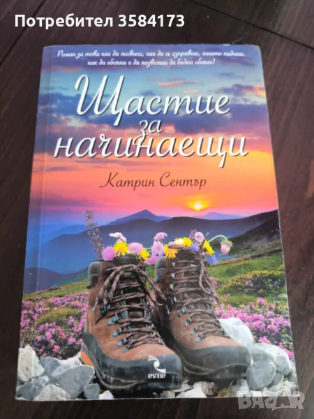 Щастие за начинаещи - Катрин Сентър, снимка 1