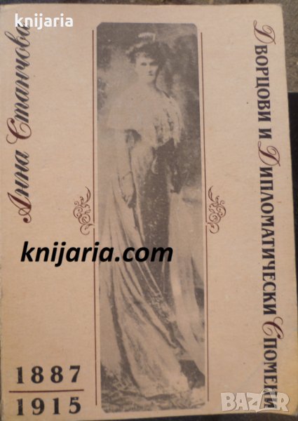 Дворцови и дипломатически спомени 1887-1915, снимка 1