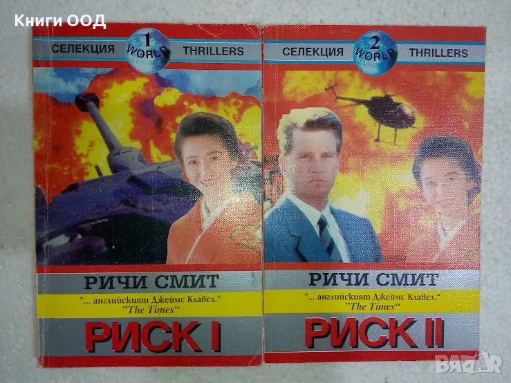 Риск. Книга 1-2 - Ричи Смит, снимка 1