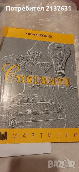 УЧЕБНИК по СТОКОЗНАНИЕ Христо Кожухаров , снимка 1