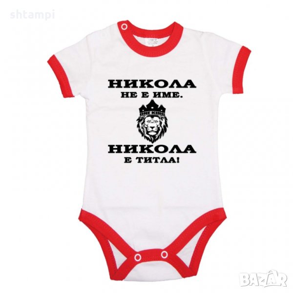 Бебешко боди Никулден "Никола е титла (лъв)", снимка 1