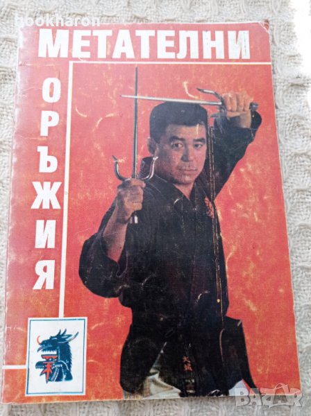 Метателни оръжия, снимка 1