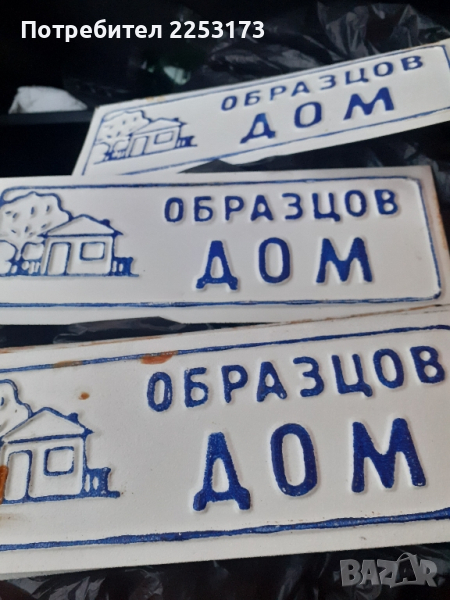 Соц.железни табели за врата , снимка 1