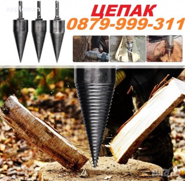 ЦЕПАК конус цепачка за цепене на дърва перфоратор бормашина винтоверт, снимка 1