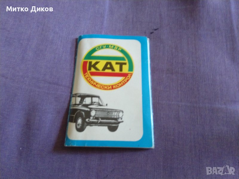 Календарчета на Кат и СБАвтомобилисти 1982г двойни, снимка 1