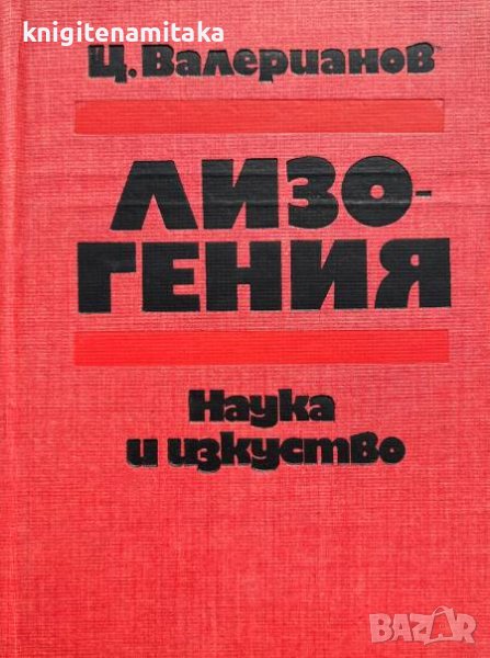 Лизогения - Цани Валерианов, снимка 1