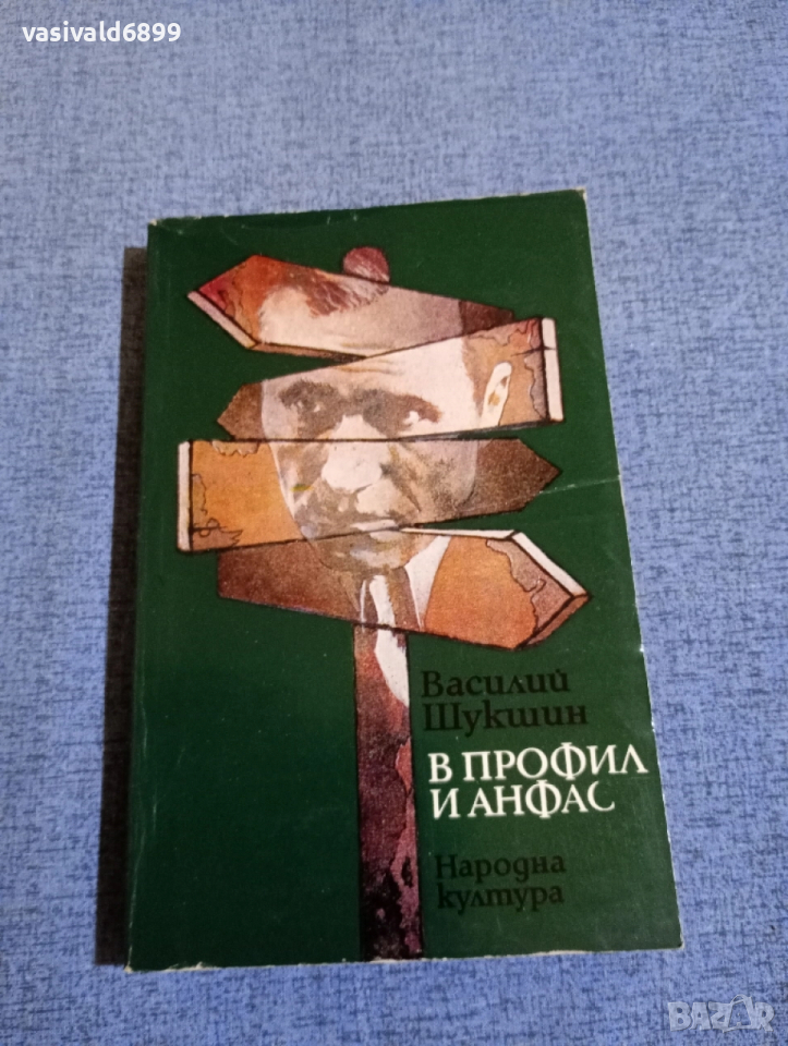 Василий Шукшин - В профил и анфас , снимка 1