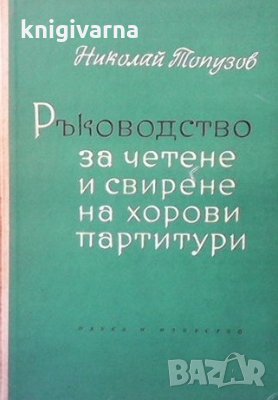 Ръководство за четене и свирене на хорови партитури Николай Топузов, снимка 1