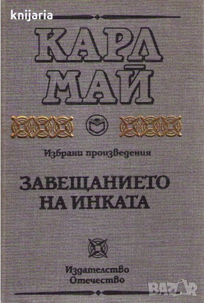 Карл Май Избрани произведения: Завещанието на Инката, снимка 1