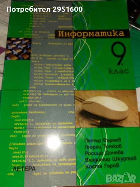 Информатика+ за 9. клас Профилирана подготовка Петър Бърнев, Георги Тотков, Росица Донева, Владимир , снимка 1