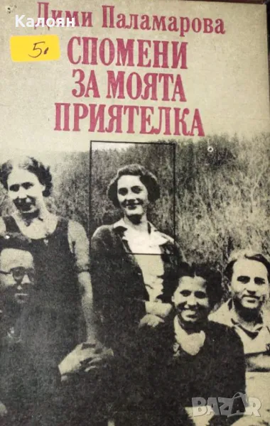 Дими Паламарова - Спомени за моята приятелка (1989), снимка 1