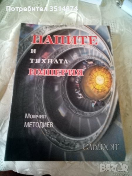 Папите и тяхните империя (2-7век) Момчил Методиев Gaberoff 2002 г меки корици , снимка 1