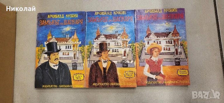 Арчибалд Кронин - замъкът на шапкаря, снимка 1