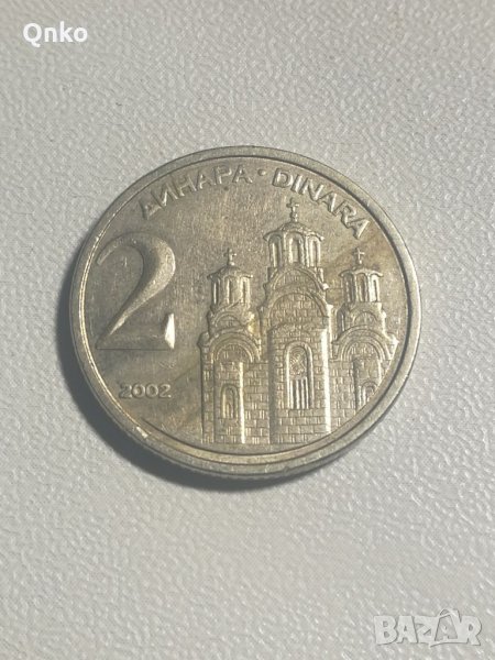Югославия, 2 динара 2002, Сърбия, Европа, Азия, Америка, Африка, снимка 1
