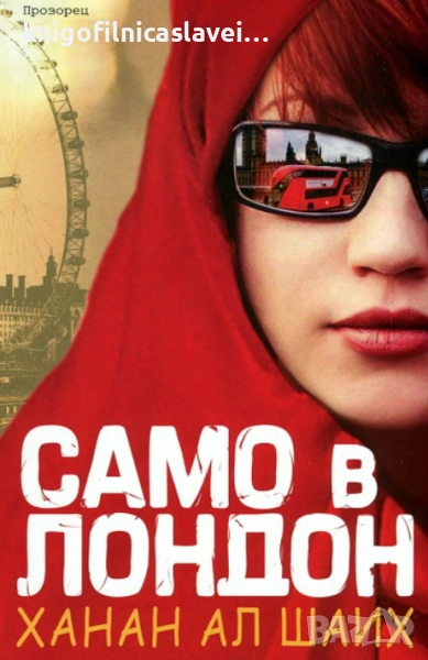 Ханан Ал Шаих - Само в Лондон (2013), снимка 1
