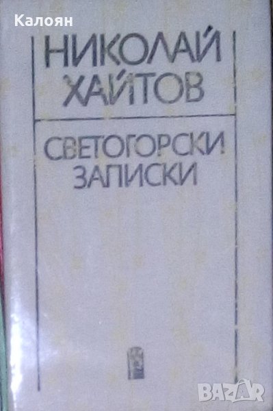 Николай Хайтов - Светогорски записки (1987), снимка 1