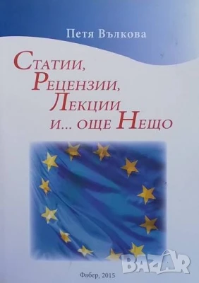 Статии, рецензии, лекции и... още нещо Петя Вълкова, снимка 1