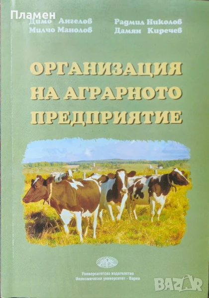 Организация на аграрното предприятие , снимка 1
