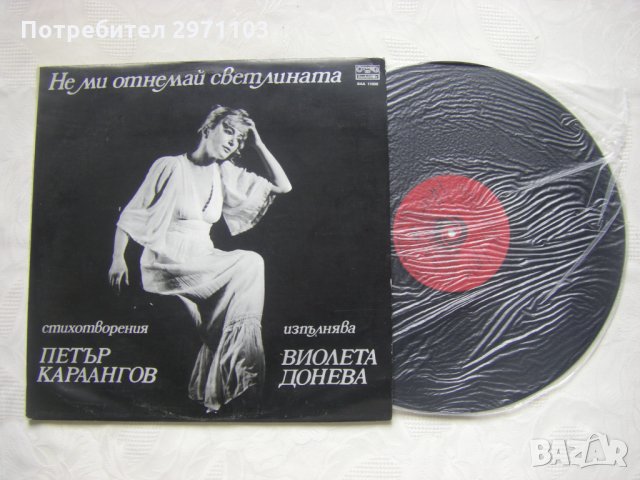 ВАА 11000 - Не ми отнемай светлината: стихотворения (Петър Караангов; изпълнява Виолета Донева)   , снимка 2 - Грамофонни плочи - 35288630