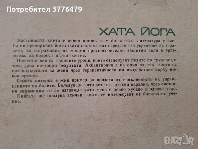 Хата йога,Ева Рюшпол, снимка 2 - Специализирана литература - 47618185