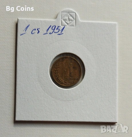 1 стотинка 1951