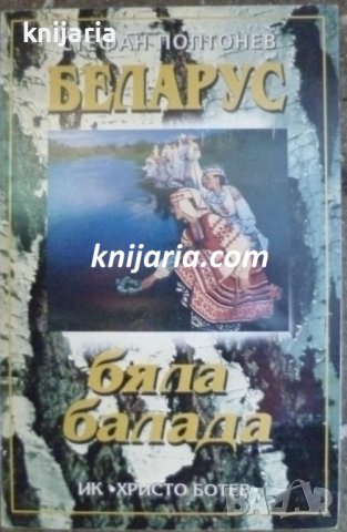Беларус: Бяла балада