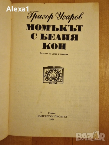 " Момъкът с белия кон ", снимка 2 - Българска литература - 53277581