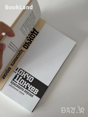 Красивата версия| Дончо Цончев, снимка 5 - Други - 51820509