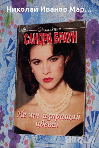 Сандра Браун - Не ми изпращай цветя , снимка 1 - Художествена литература - 26643941