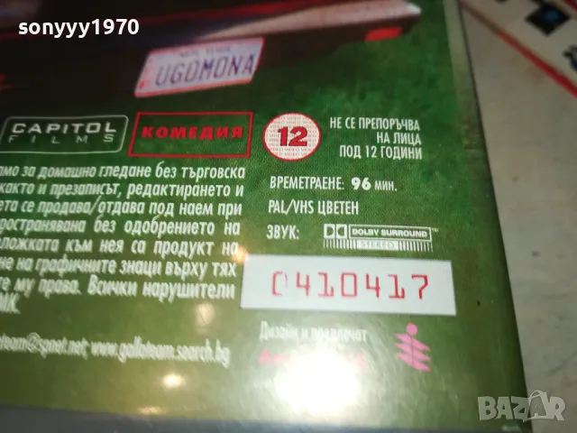 КОЙ УДАВИ МОНА-ORIGINAL VHS VIDEO TAPE 3101252021, снимка 18 - Други жанрове - 48911354