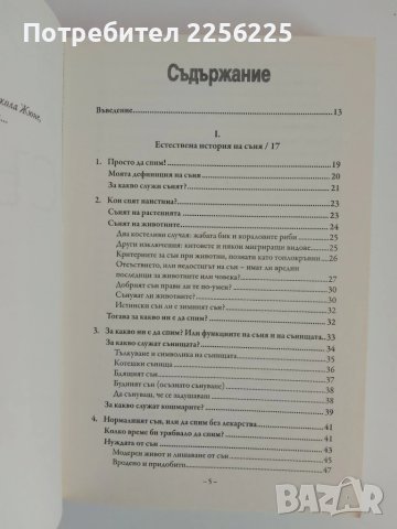 СЪНЯТ - Здрав сън без лекарства, снимка 6 - Специализирана литература - 51166274