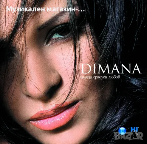 Димана-Хиляда градуса любов, снимка 1