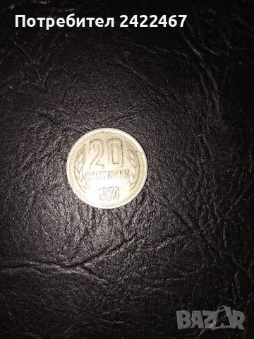 20 стотинки 1974 г. Народна Република България в отлично състояние 
