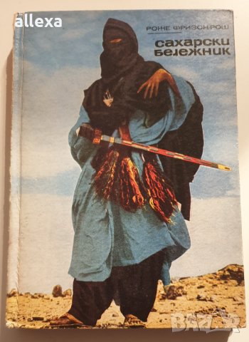 " Сахарски бележник ", снимка 1 - Художествена литература - 43354801