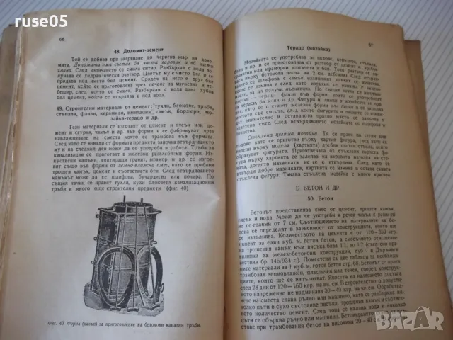 Книга "Строителни материали - Кирил Евстатиев" - 136 стр., снимка 6 - Специализирана литература - 48158402