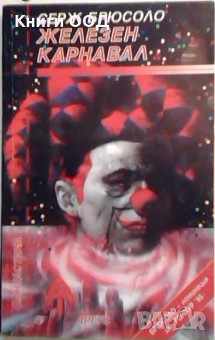 Железен карнавал - Серж Брюсоло, снимка 1