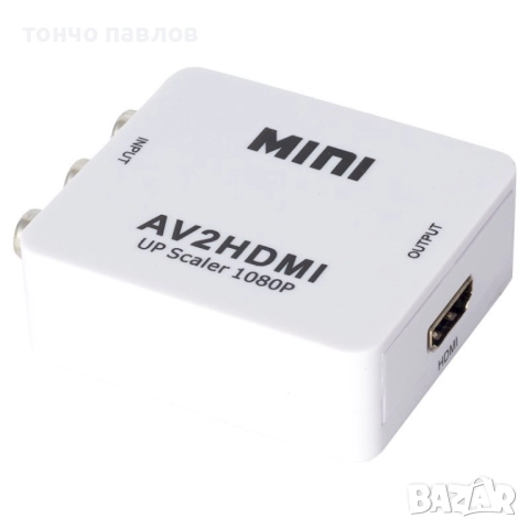 Конвертор от RCA   av  вход към  изход HDMI