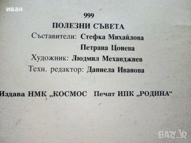 999 полезни съвета - С.Михайлова,П.Цонева - 1991г, снимка 3 - Други - 51409127